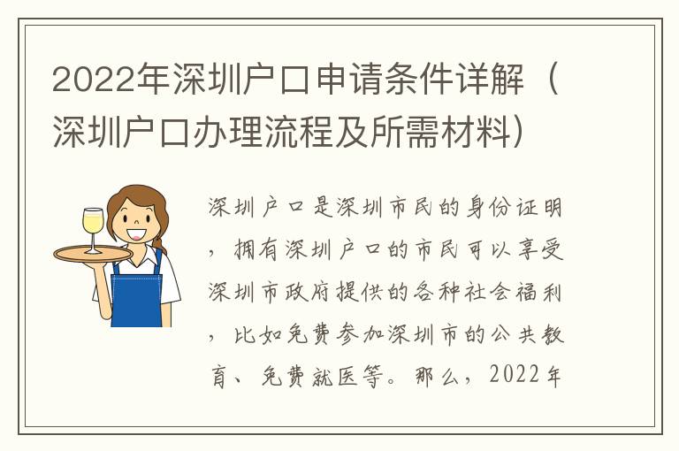 2022年深圳戶口申請(qǐng)條件詳解（深圳戶口辦理流程及所需材料）