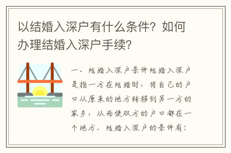 以結(jié)婚入深戶有什么條件？如何辦理結(jié)婚入深戶手續(xù)？
