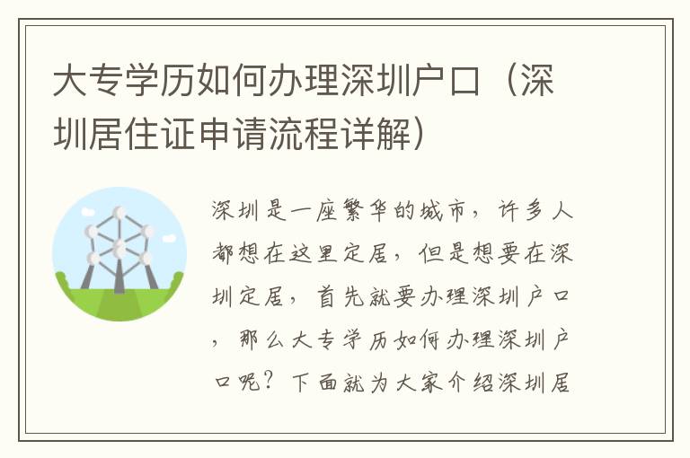 大專學(xué)歷如何辦理深圳戶口（深圳居住證申請流程詳解）