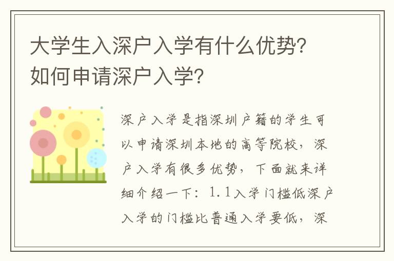 大學(xué)生入深戶入學(xué)有什么優(yōu)勢？如何申請深戶入學(xué)？