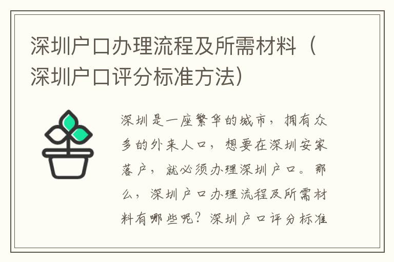 深圳戶口辦理流程及所需材料（深圳戶口評(píng)分標(biāo)準(zhǔn)方法）