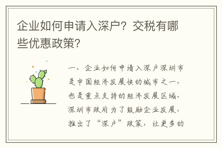 企業(yè)如何申請入深戶？交稅有哪些優(yōu)惠政策？