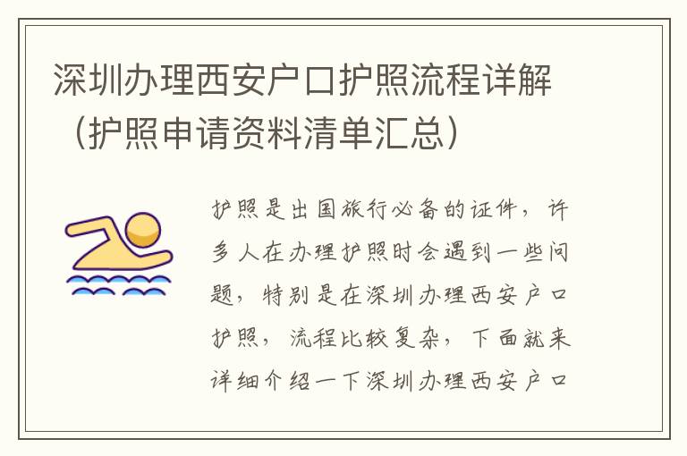 深圳辦理西安戶口護(hù)照流程詳解（護(hù)照申請(qǐng)資料清單匯總）