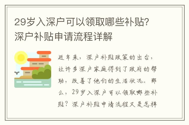29歲入深戶可以領(lǐng)取哪些補(bǔ)貼？深戶補(bǔ)貼申請(qǐng)流程詳解