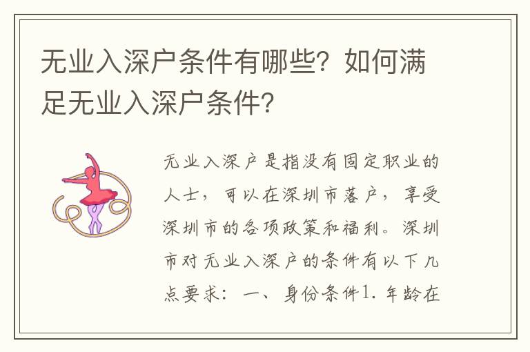 無業入深戶條件有哪些？如何滿足無業入深戶條件？