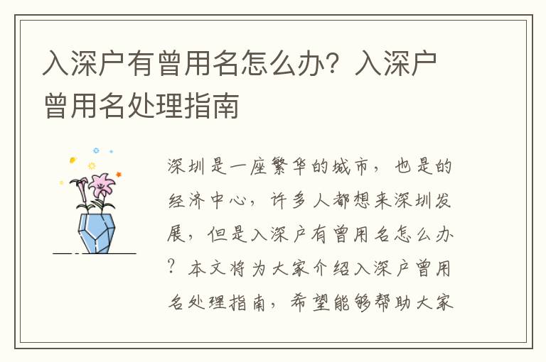入深戶有曾用名怎么辦？入深戶曾用名處理指南