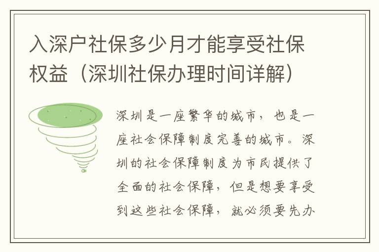 入深戶社保多少月才能享受社保權(quán)益（深圳社保辦理時(shí)間詳解）