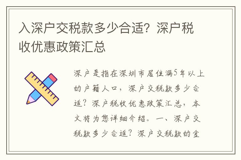 入深戶交稅款多少合適？深戶稅收優(yōu)惠政策匯總