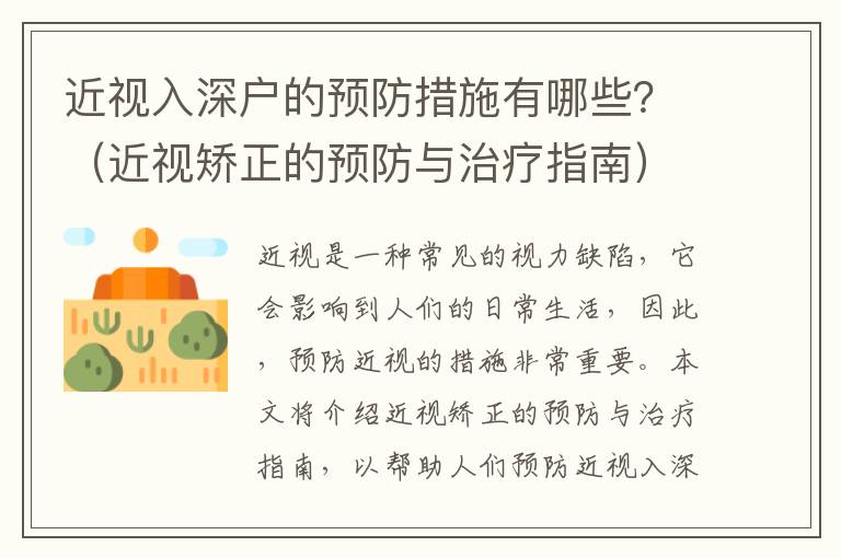 近視入深戶的預(yù)防措施有哪些？（近視矯正的預(yù)防與治療指南）