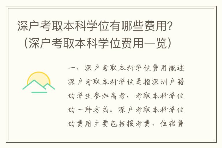 深戶考取本科學位有哪些費用？（深戶考取本科學位費用一覽）