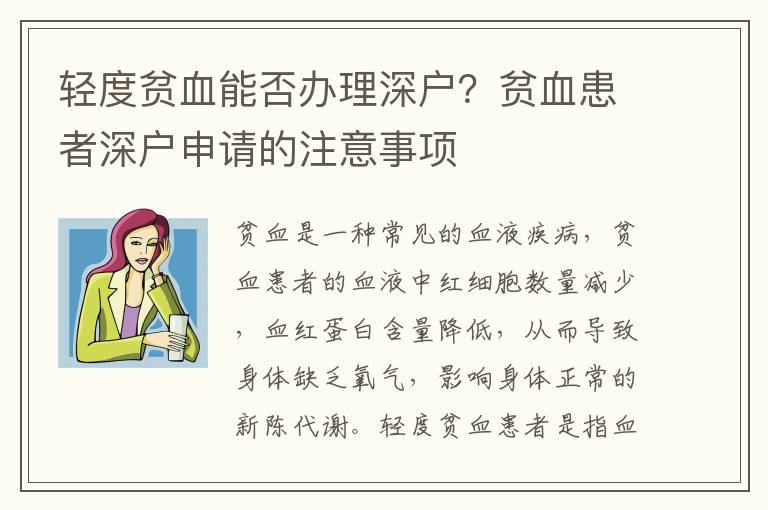 輕度貧血能否辦理深戶？貧血患者深戶申請的注意事項