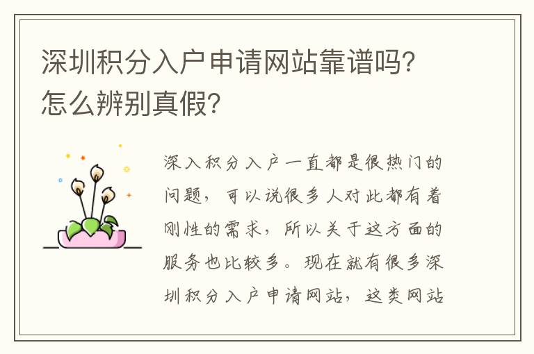 深圳積分入戶申請網(wǎng)站靠譜嗎?怎么辨別真假?