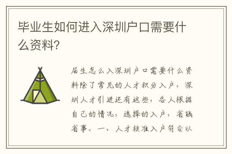 畢業(yè)生如何進入深圳戶口需要什么資料？
