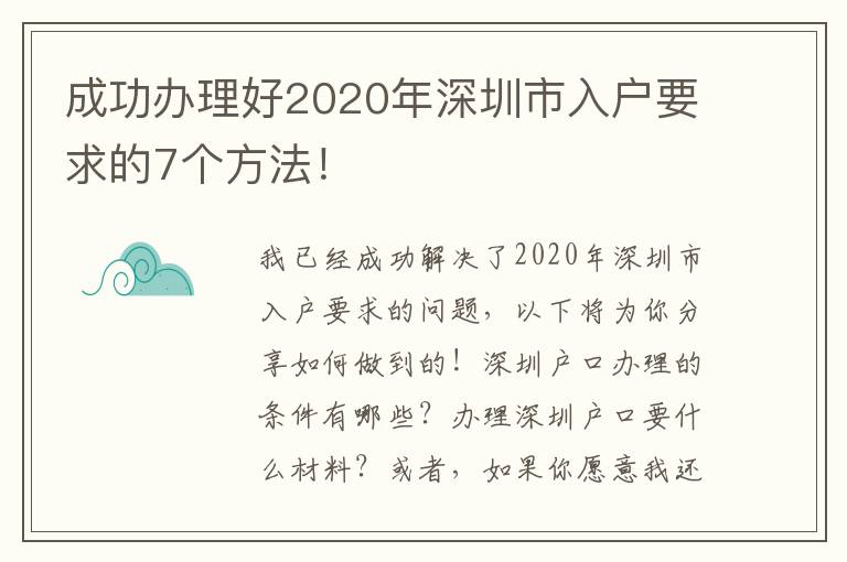 成功辦理好2020年深圳市入戶要求的7個方法！