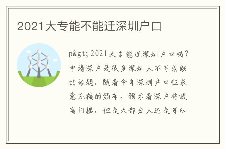 2021大專(zhuān)能不能遷深圳戶(hù)口