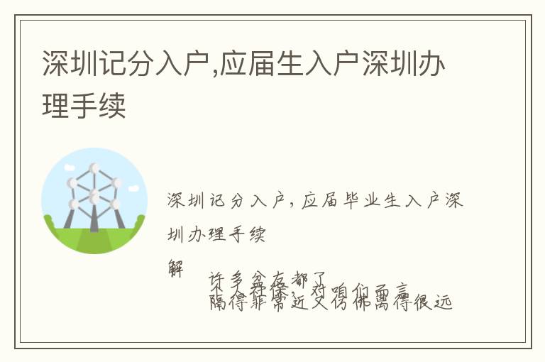 深圳記分入戶(hù),應(yīng)屆生入戶(hù)深圳辦理手續(xù)