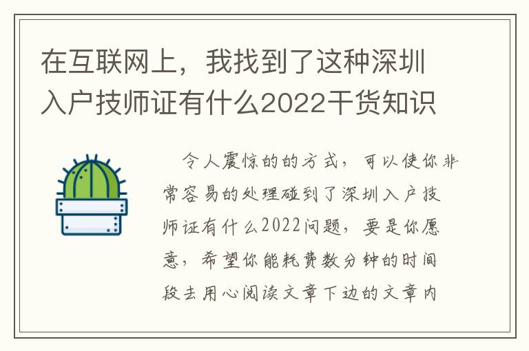 在互聯(lián)網(wǎng)上，我找到了這種深圳入戶技師證有什么2022干貨知識