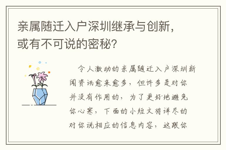 親屬隨遷入戶深圳繼承與創(chuàng)新，或有不可說(shuō)的密秘？