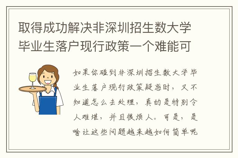 取得成功解決非深圳招生數(shù)大學(xué)畢業(yè)生落戶現(xiàn)行政策一個難能可貴的時機(jī)！