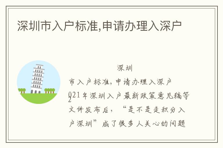 深圳市入戶標(biāo)準(zhǔn),申請辦理入深戶