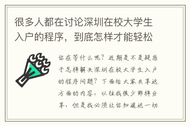 很多人都在討論深圳在校大學(xué)生入戶的程序，到底怎樣才能輕松應(yīng)對呢？