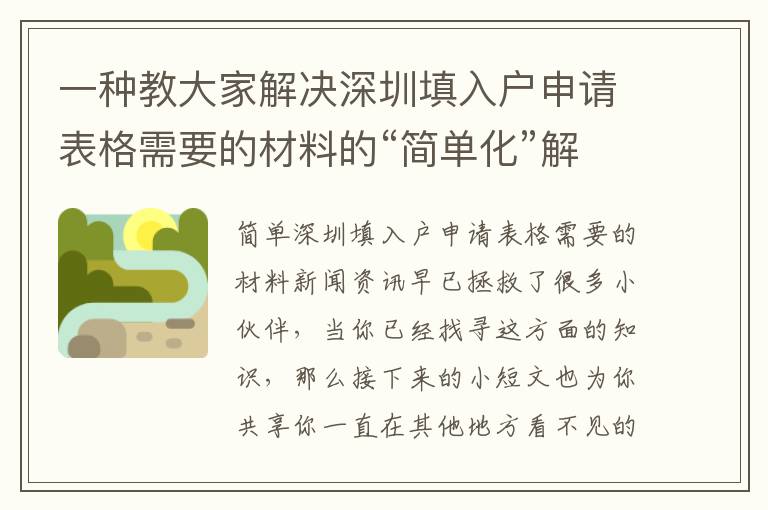 一種教大家解決深圳填入戶(hù)申請(qǐng)表格需要的材料的“簡(jiǎn)單化”解決方案！