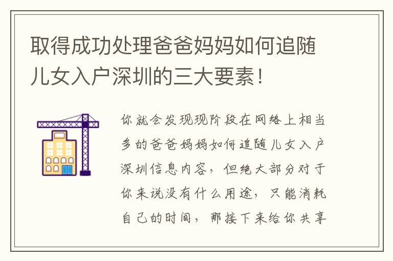 取得成功處理爸爸媽媽如何追隨兒女入戶深圳的三大要素！