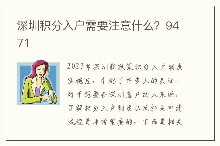 深圳積分入戶(hù)需要注意什么？9471