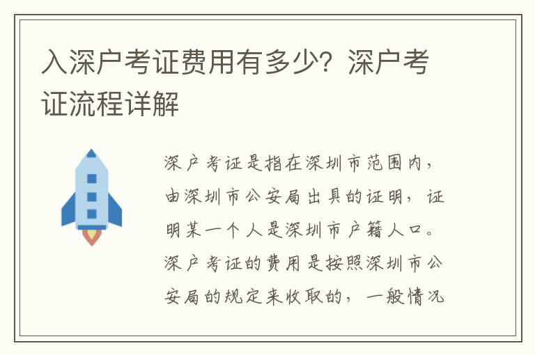 入深戶考證費(fèi)用有多少？深戶考證流程詳解