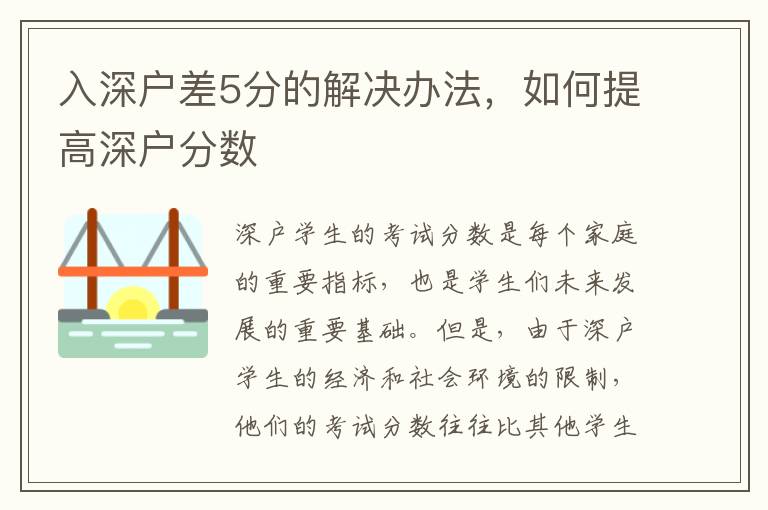 入深戶差5分的解決辦法，如何提高深戶分數
