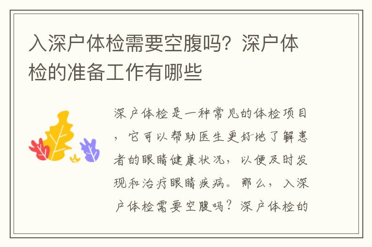入深戶體檢需要空腹嗎？深戶體檢的準備工作有哪些