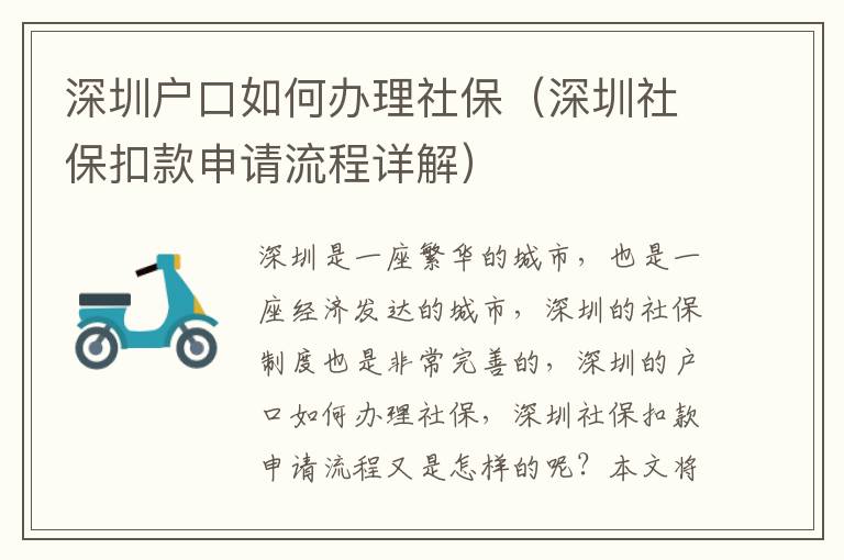 深圳戶口如何辦理社保（深圳社?？劭钌暾?qǐng)流程詳解）
