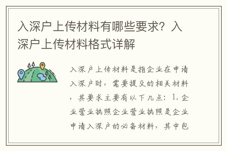 入深戶(hù)上傳材料有哪些要求？入深戶(hù)上傳材料格式詳解