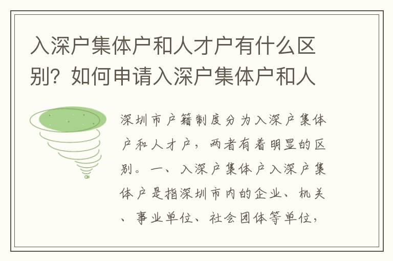 入深戶集體戶和人才戶有什么區(qū)別？如何申請入深戶集體戶和人才戶？