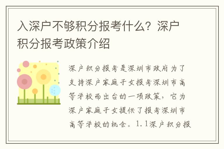 入深戶不夠積分報(bào)考什么？深戶積分報(bào)考政策介紹
