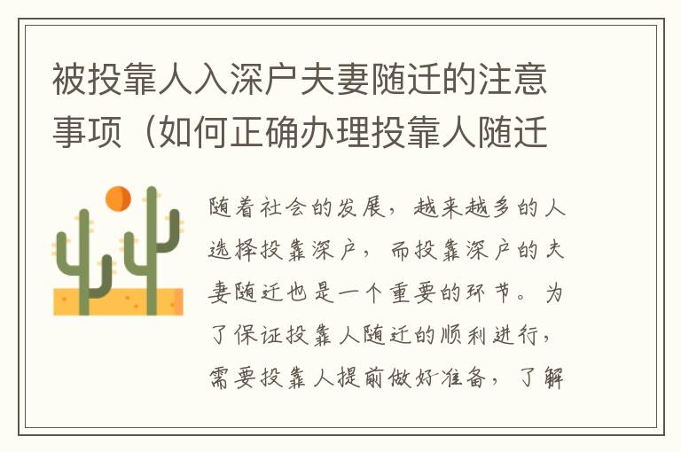 被投靠人入深戶夫妻隨遷的注意事項（如何正確辦理投靠人隨遷手續(xù)）