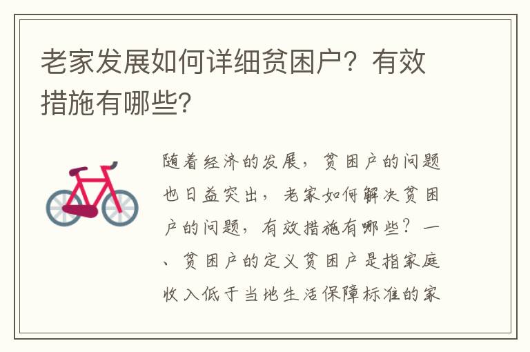 老家發展如何詳細貧困戶？有效措施有哪些？