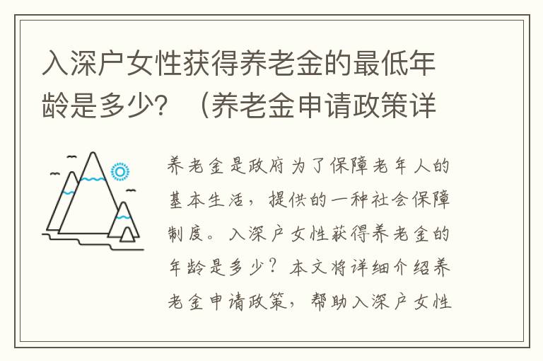 入深戶女性獲得養老金的最低年齡是多少？（養老金申請政策詳細介紹）