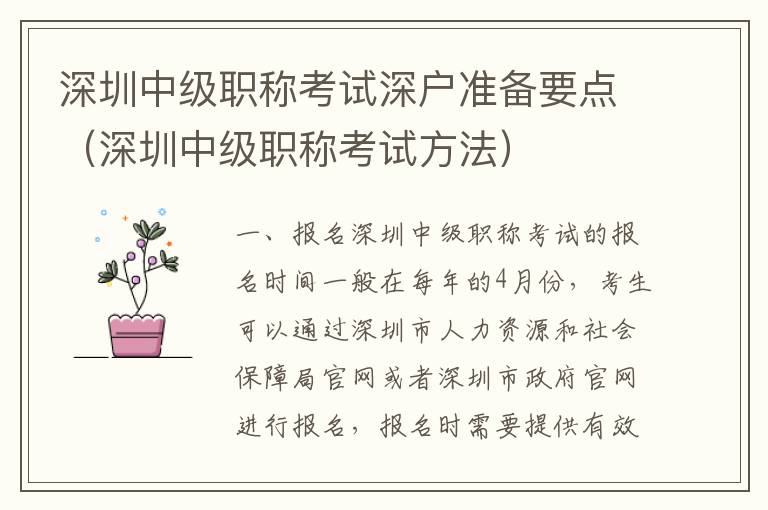 深圳中級職稱考試深戶準(zhǔn)備要點（深圳中級職稱考試方法）