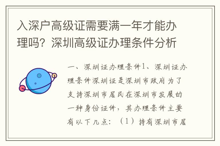 入深戶高級(jí)證需要滿一年才能辦理嗎？深圳高級(jí)證辦理?xiàng)l件分析
