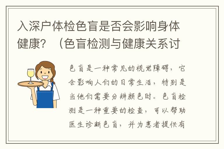 入深戶體檢色盲是否會(huì)影響身體健康？（色盲檢測(cè)與健康關(guān)系討論）