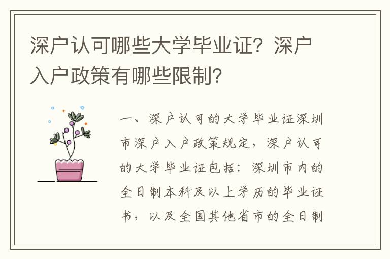 深戶認(rèn)可哪些大學(xué)畢業(yè)證？深戶入戶政策有哪些限制？