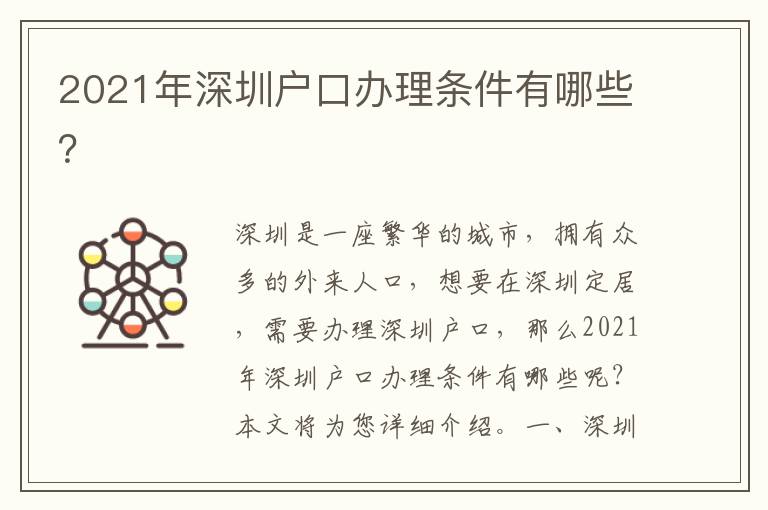 2021年深圳戶口辦理?xiàng)l件有哪些？