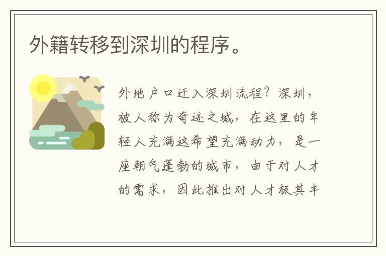 外籍轉(zhuǎn)移到深圳的程序。
