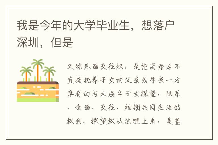 我是今年的大學(xué)畢業(yè)生，想落戶深圳，但是