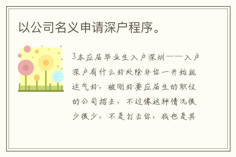 以公司名義申請深戶程序。
