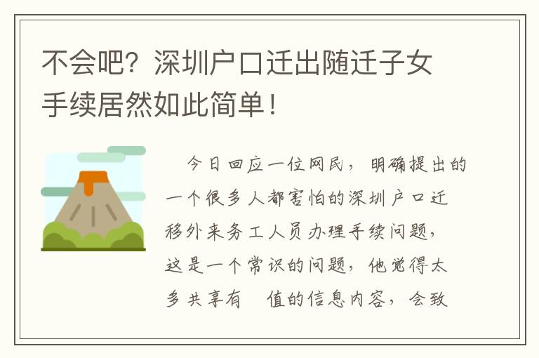 不會吧？深圳戶口遷出隨遷子女手續(xù)居然如此簡單！