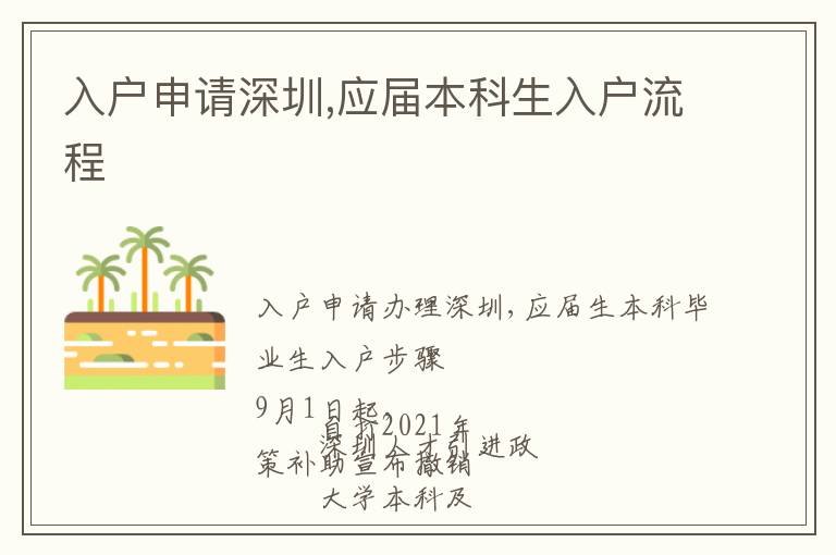 入戶申請(qǐng)深圳,應(yīng)屆本科生入戶流程