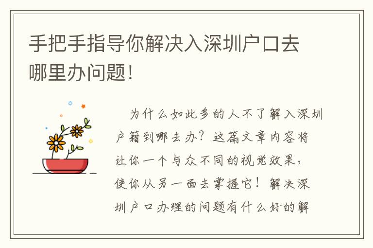 手把手指導(dǎo)你解決入深圳戶口去哪里辦問題！