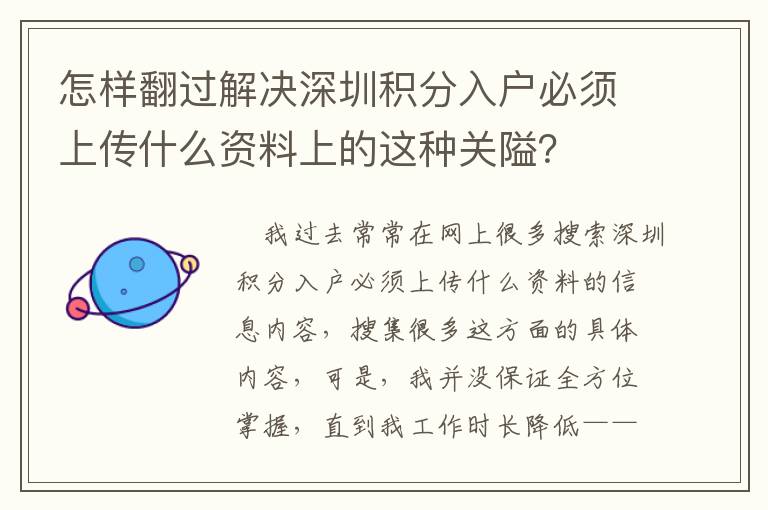 怎樣翻過解決深圳積分入戶必須上傳什么資料上的這種關(guān)隘？